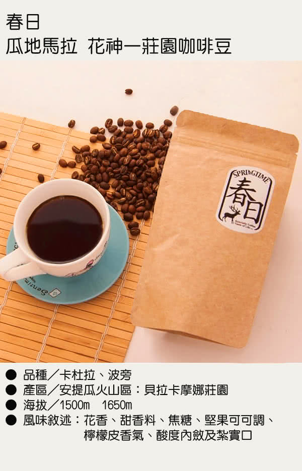 【春日咖啡】瓜地馬拉 花神—莊園咖啡豆(3磅)