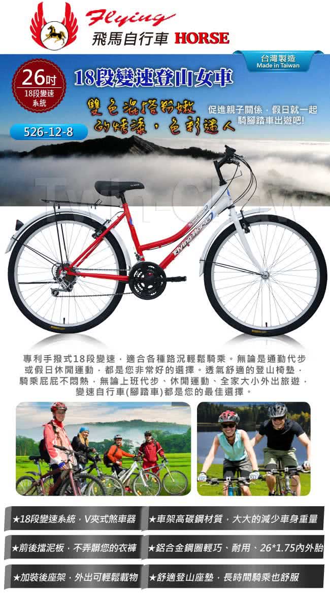 【飛馬】26吋18段變速登山女車(白／紅)