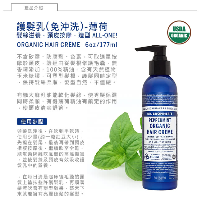 【Dr.Bronner’s 布朗博士】薄荷免沖洗護髮乳(178ml/6oz)