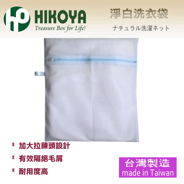 【HIKOYA】淨白密網洗衣袋方型30*35cm(精選3入)