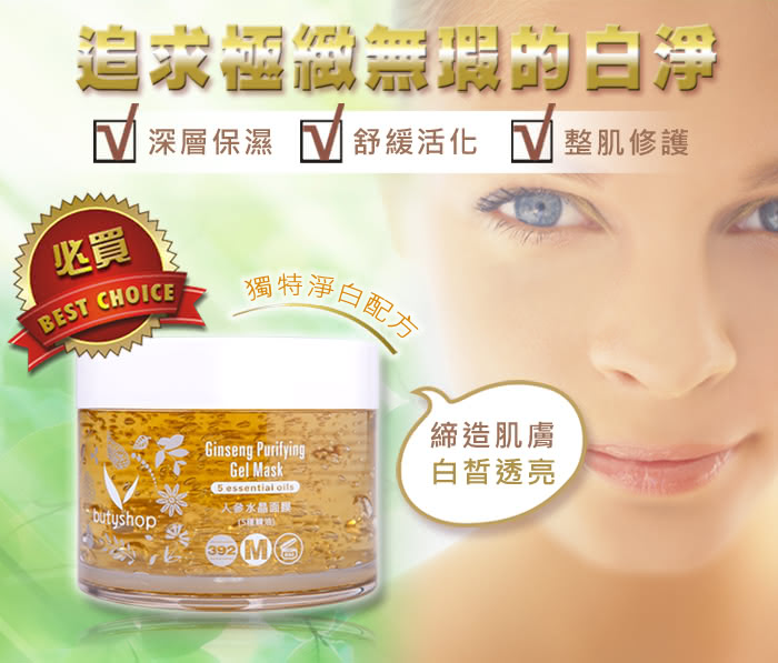 【butyshop】人參水晶面膜-五種植物精萃 Ginseng Gel Mask-300gm(美白淡斑)