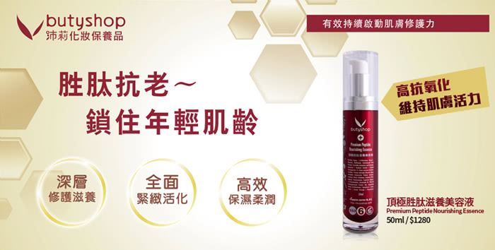 【butyshop】頂極胜月太滋養美容液 Peptide Essence-50ml(頂極系列)