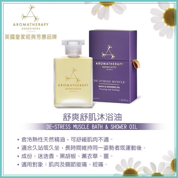 【AA】舒緩舒肌沐浴油 55ml(Aromatherapy Associates)