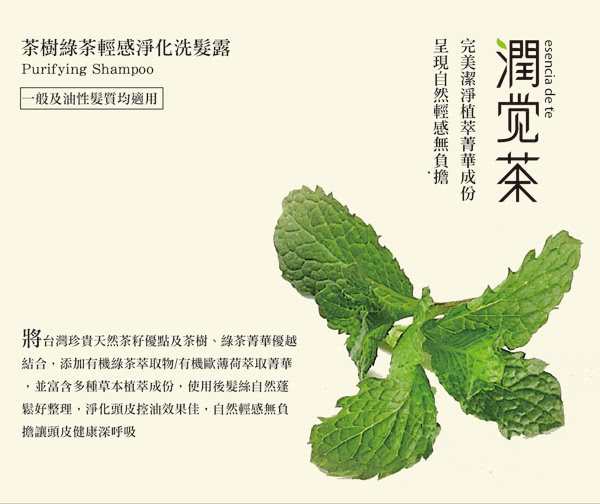 【茶寶 潤覺茶】茶樹綠茶輕感淨化洗髮露(350ml)