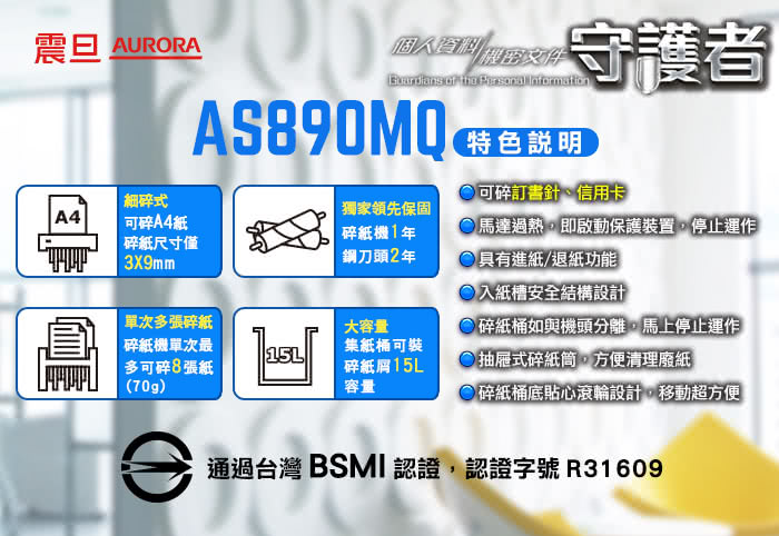 【★AURORA震旦】8張細碎式超靜音雙功能碎紙機(AS890MQ)