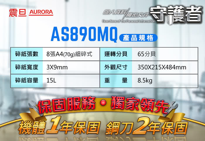 【★AURORA震旦】8張細碎式超靜音雙功能碎紙機(AS890MQ)