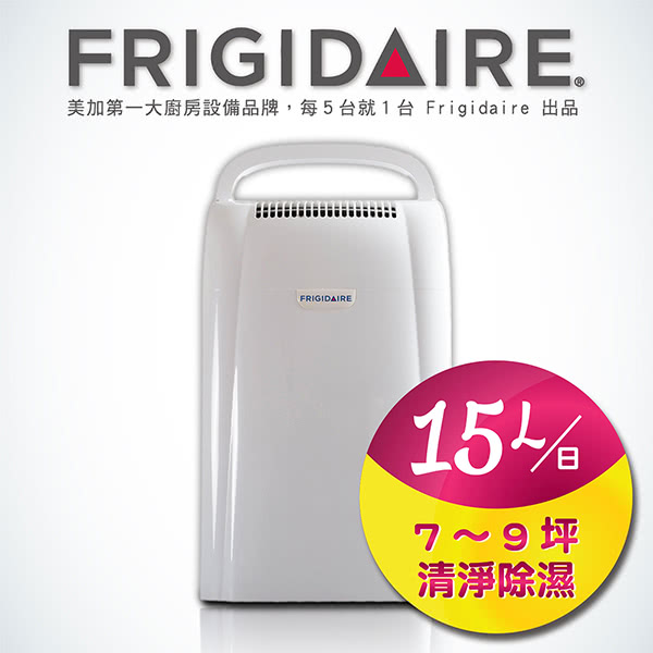 【美國Frigidaire富及第】15L節能清淨除濕機(FDH-1501YA)