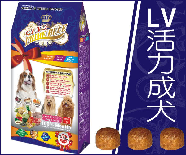 【LV藍帶精選】活力成犬7.5kg(紐澳羊雞雙寶+鮮蔬食譜)