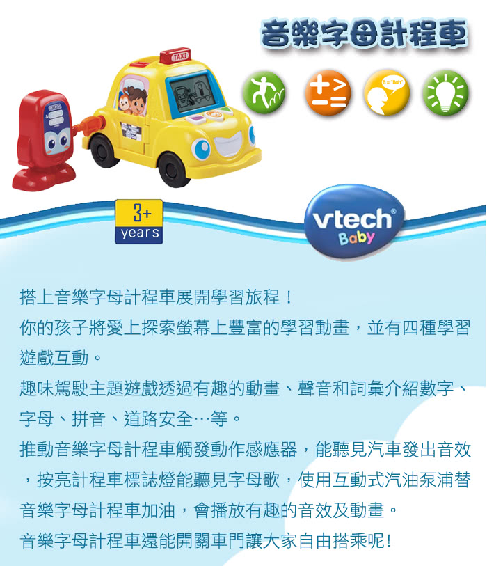 【Vtech】音樂字母計程車