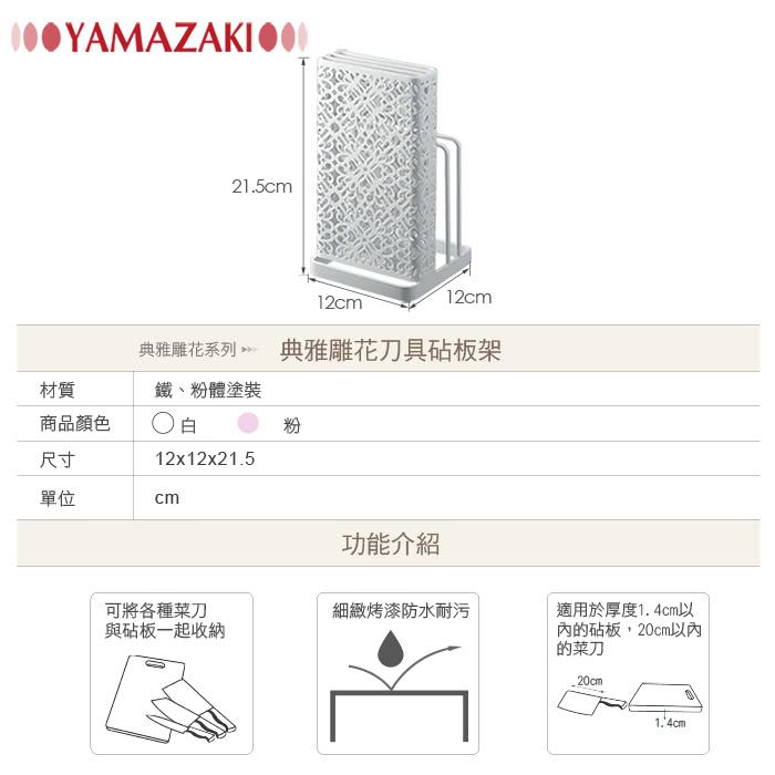 【YAMAZAKI】Kirie典雅雕花刀具砧板架(白)