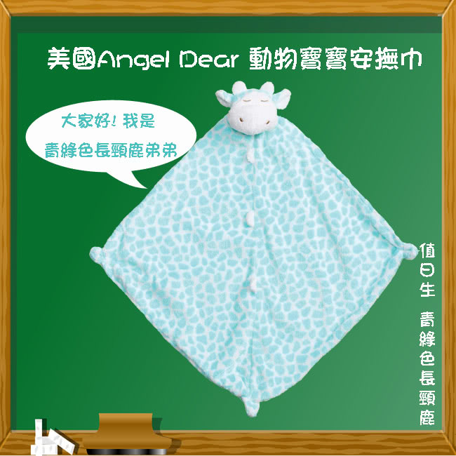 【美國 Angel Dear】動物嬰兒安撫巾(青綠色長頸鹿)