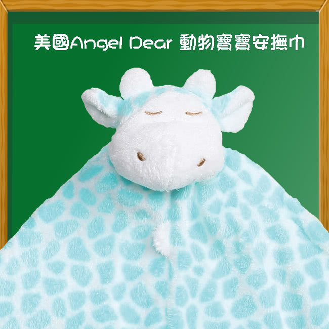 【美國 Angel Dear】動物嬰兒安撫巾(青綠色長頸鹿)