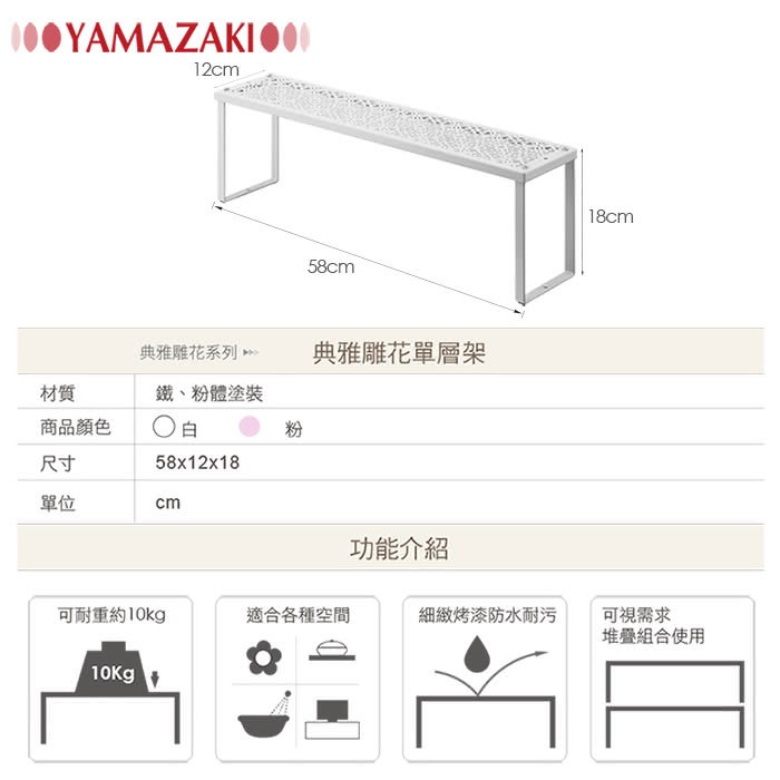 【YAMAZAKI】Kirie典雅雕花單層架(白)