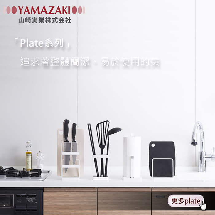 【YAMAZAKI】Plate刀具砧板架