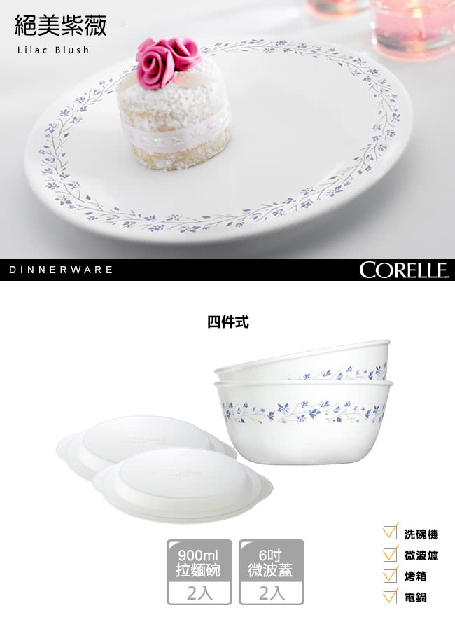 【美國康寧 CORELLE】絕美紫薇4件式餐盤組(402)