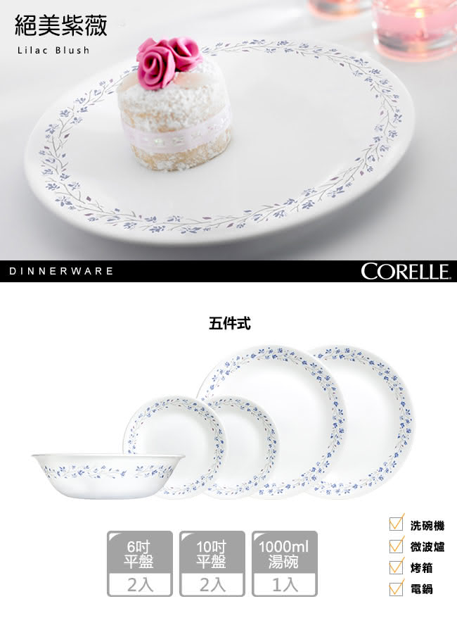 【美國康寧 CORELLE】絕美紫薇5件式餐盤組(502)