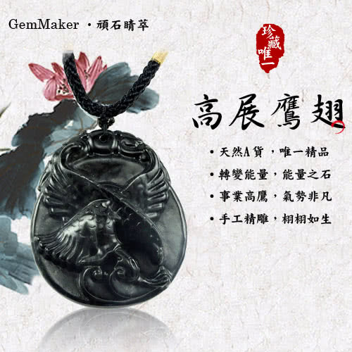 【GemMaker頑石睛萃】高展鷹翅頂級墨玉項鍊(22.3g)