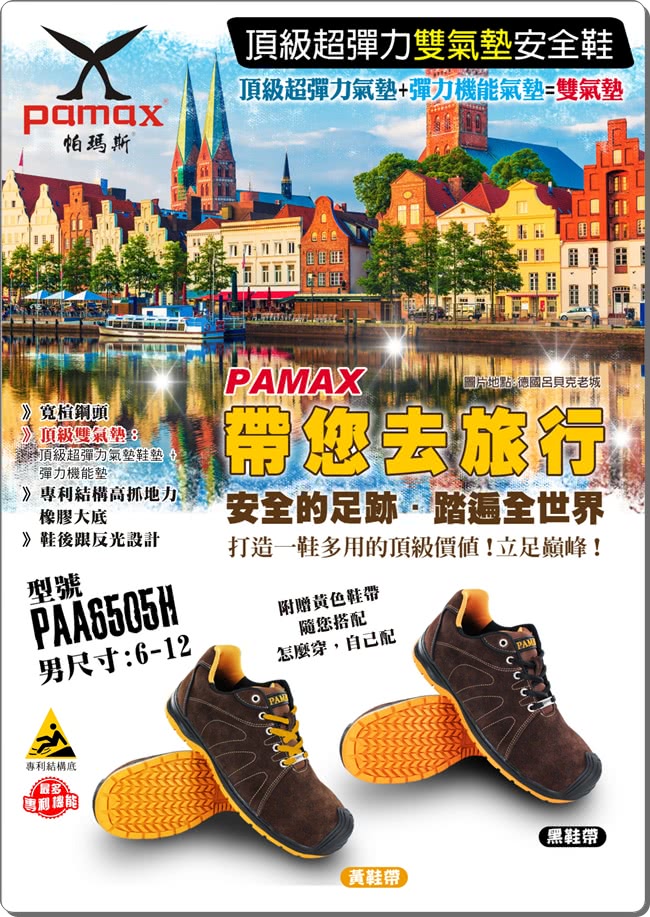 【PAMAX 帕瑪斯】★頂級超彈力雙氣墊安全鞋★超強戰鬥鞋頭、高抓地力專利底(PAA6505H /男)