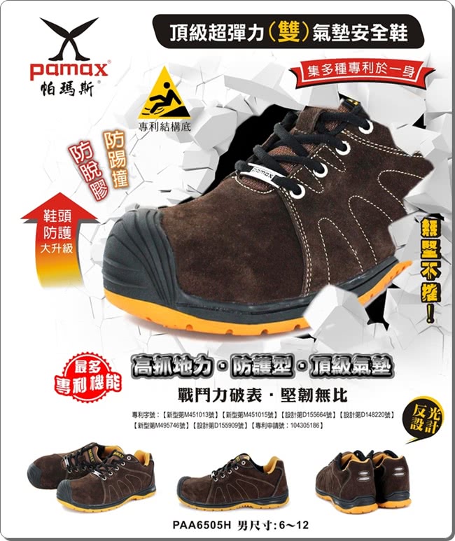 【PAMAX 帕瑪斯】★頂級超彈力雙氣墊安全鞋★超強戰鬥鞋頭、高抓地力專利底(PAA6505H /男)