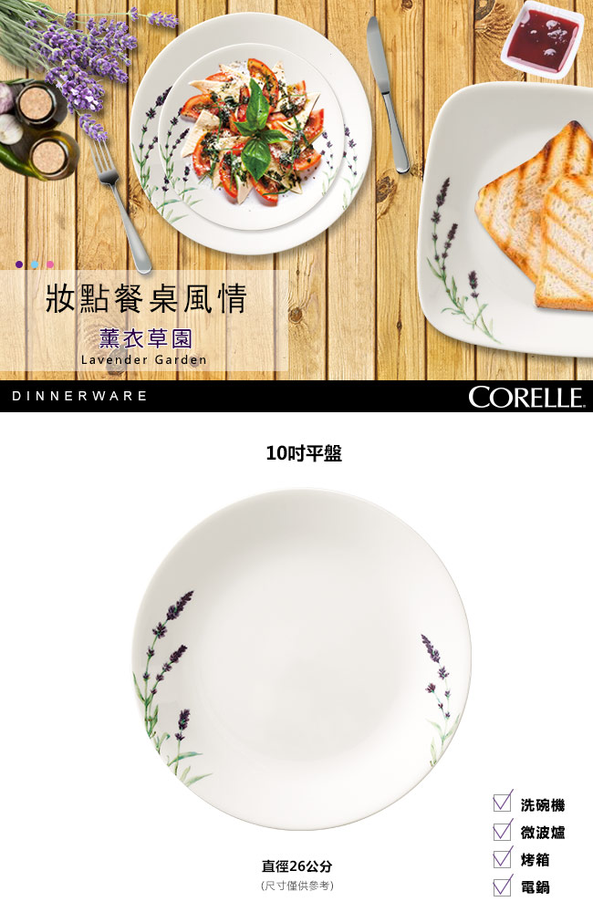 【美國康寧 CORELLE】薰衣草園10吋平盤(110)