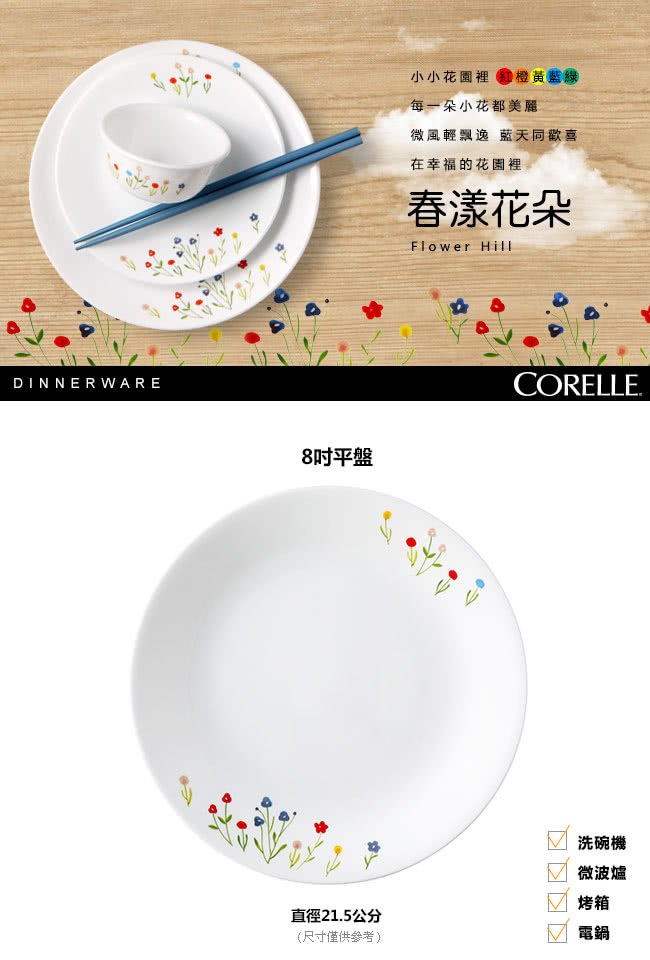 【CORELLE 康寧】8吋平盤-春漾花朵(108)