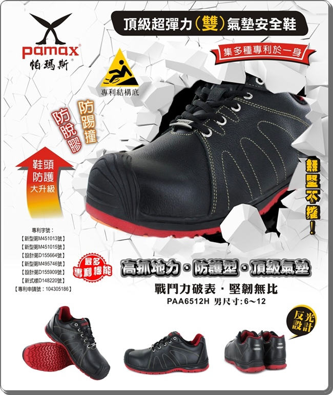 【PAMAX 帕瑪斯】★頂級超彈力雙氣墊安全鞋★超強戰鬥鞋頭、高抓地力專利底(PAA6512H /男)