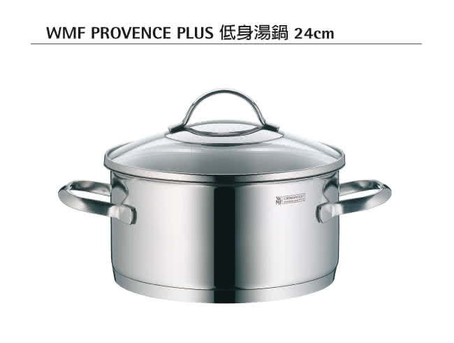 【德國WMF】PROVENCE PLUS系列24cm低身湯鍋5.2L