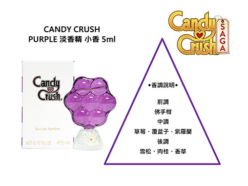 【CANDY CRUSH】PURPLE 淡香精 小香(5ml)