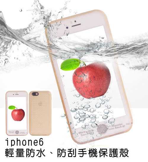 iPhone6/6S防水手機殼/手機套(4.7吋)