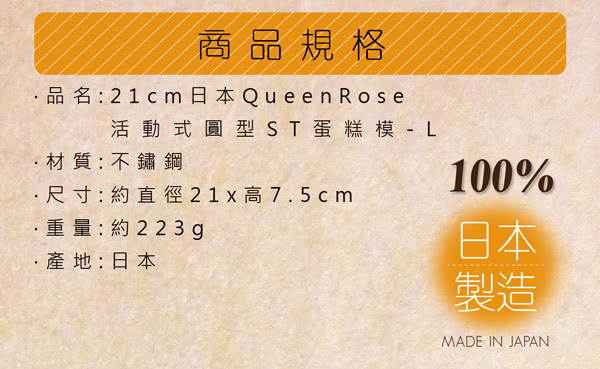 【日本霜鳥QueenRose】21cm活動式不銹鋼圓型蛋糕模-L(日本製)