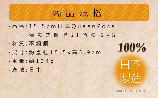 【日本霜鳥QueenRose】15.5cm活動式不銹鋼圓型蛋糕模-S(日本製)