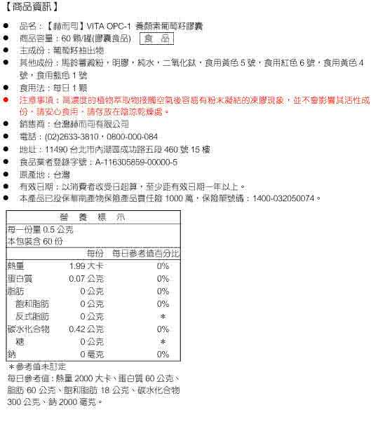 【赫而司】VITA OPC-1 養顏素葡萄籽膠囊(60顆/罐)