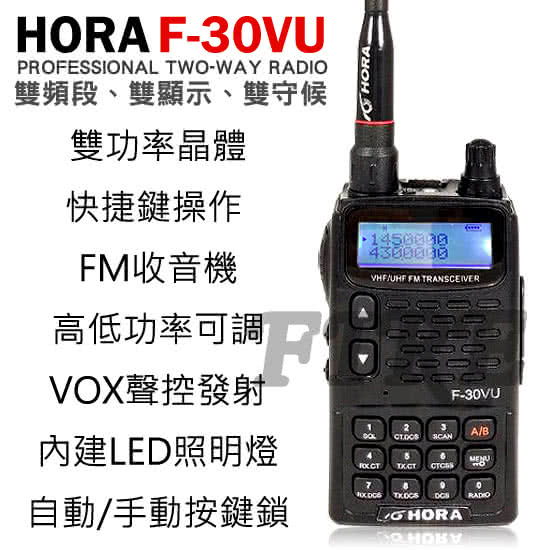 【HORA】F-30VU 雙頻雙顯示無線電對講機(2入組)