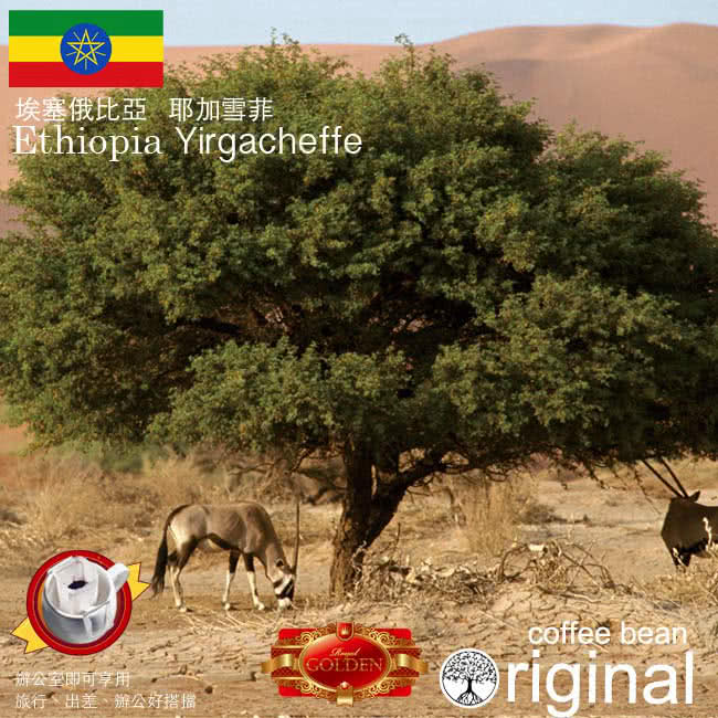 【幸福流域】埃塞俄比亞 耶加雪菲濾掛咖啡(袋裝)