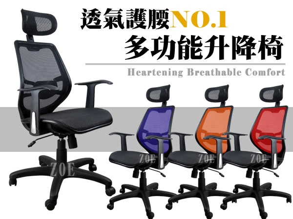 【Z.O.E】高機能全網透氣電腦椅(四色可選)