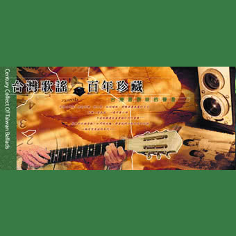 【亞洲唱片】台灣歌謠百年珍藏(6CD)