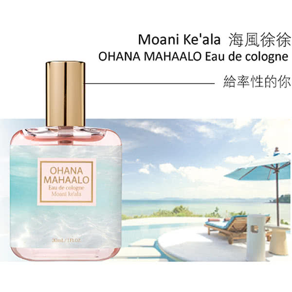 【OHANA MAHAALO】海風徐徐輕香水-30ml(送品牌身體乳)