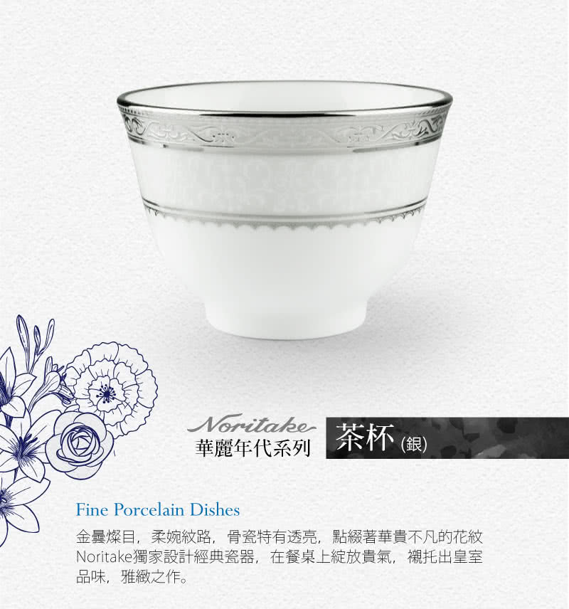 【NORITAKE】華麗年代茶杯(-銀)