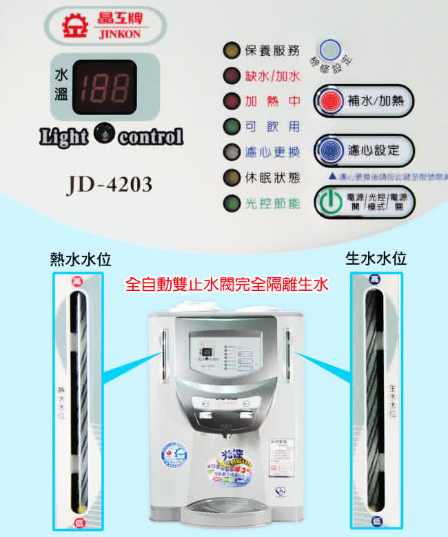 【晶工牌】光控節能溫熱全自動開飲機(JD-4203)