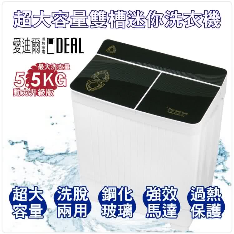 【IDEAL 愛迪爾】5.5kg 超大容量 鋼化玻璃 洗脫兩用 迷你雙槽洗衣機(E0740B Plus 大黑鑽)