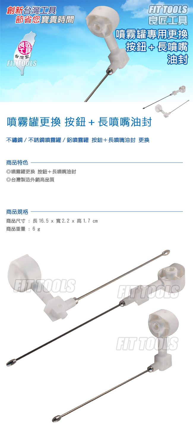 【良匠工具】不鏽鋼/不銹鋼噴霧罐/鋁噴霧罐 按鈕＋長噴嘴油封 更換(鋁噴霧罐 不銹鋼噴霧罐)