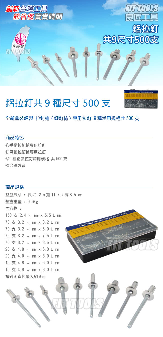 【良匠工具】鋁拉釘共9種尺寸500支(鋁拉釘 鉚釘)