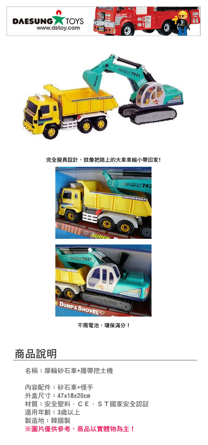 【韓國DAESUNG TOYS】摩輪砂石車+履帶挖土機(現貨)