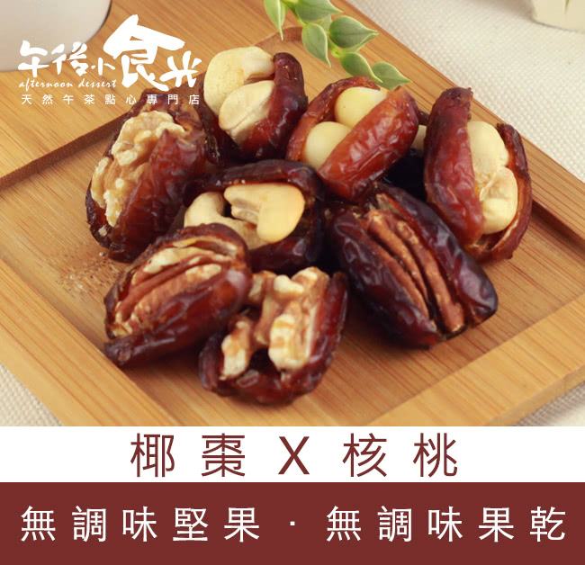 【午後小食光】核桃椰棗(300g/包)