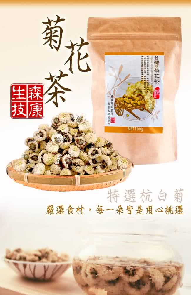 【森康生技】嚴選台灣銅纙菊花茶 100g/包(檢驗合格無農藥殘留)