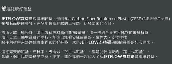 【JETFLOW】杰特福碳纖維鞋墊 MASSAGE PLUS SERIES(加強版)