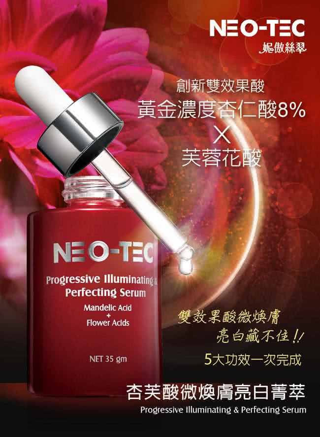 【妮傲絲翠】NEO-TEC 杏芙酸微煥膚亮白菁萃35gm(二入75折)