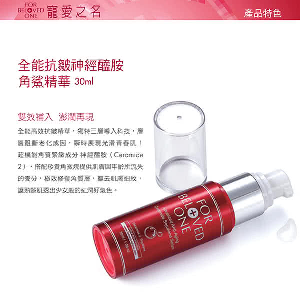 【寵愛之名】全能抗皺神經醯胺角鯊精華(30ml)