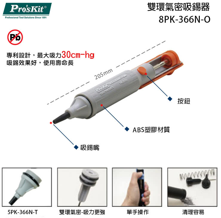 【ProsKit 寶工】雙環氣密吸錫器-橙色  8PK-366N-O