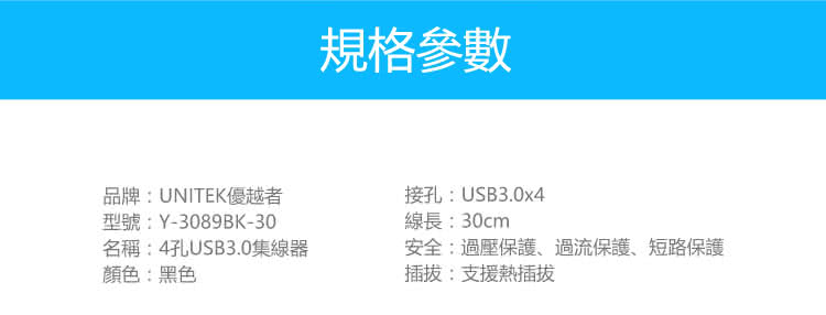 【UNITEK 優越者】4PORT高速USB3.0HUB集線器(Y-3089BK-30)